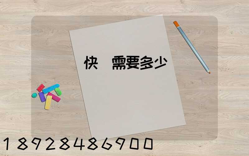 電線發快遞需要多少錢