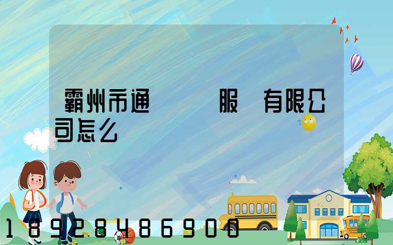 霸州市通達運輸服務有限公司怎么樣