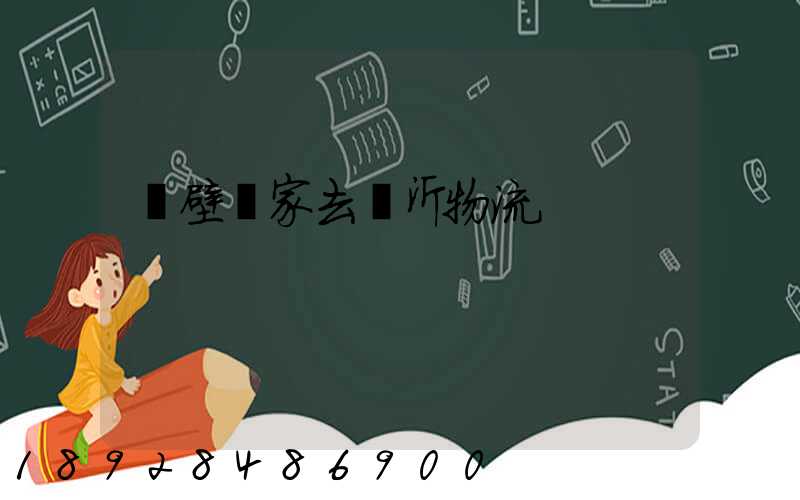 靈壁幾家去臨沂物流