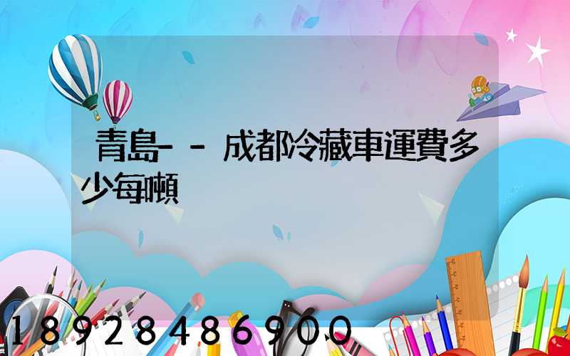 青島--成都冷藏車運費多少每噸