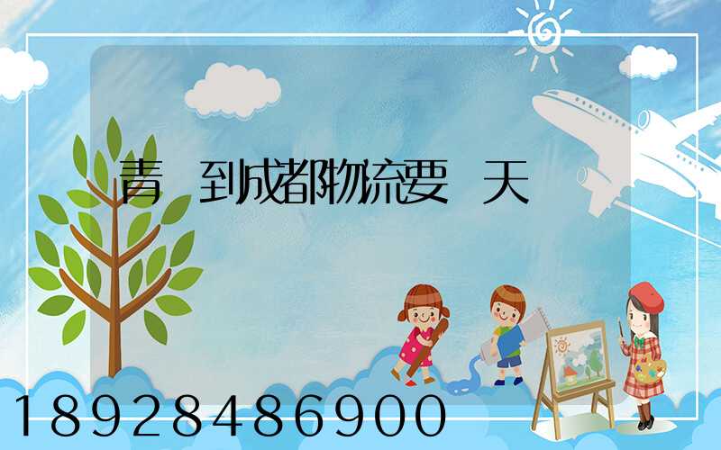 青島到成都物流要幾天