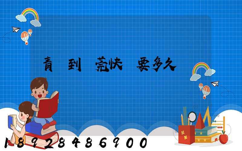 青島到東莞快遞要多久