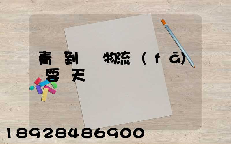 青島到無錫物流發(fā)貨要幾天