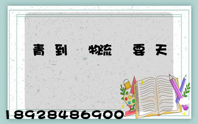 青島到無錫物流發貨要幾天