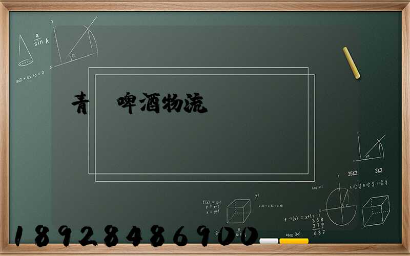 青島啤酒物流運輸圖標