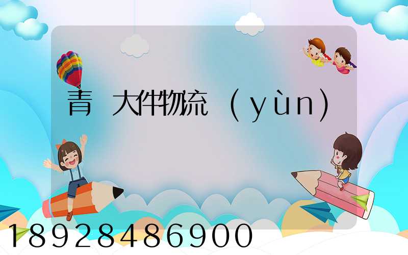 青島大件物流運(yùn)輸