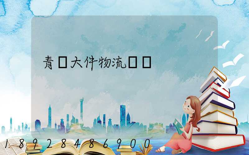 青島大件物流運輸