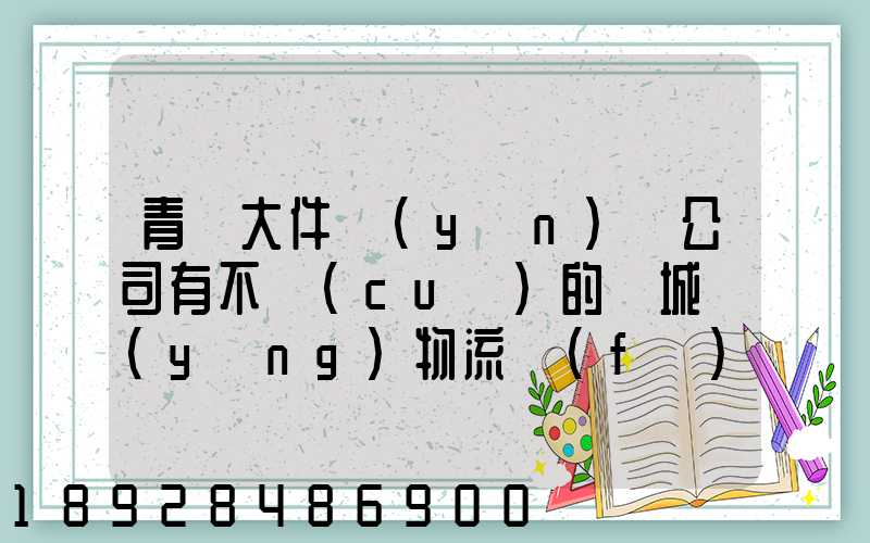 青島大件運(yùn)輸公司有不錯(cuò)的嗎城陽(yáng)物流發(fā)貨。在青島城陽(yáng)需要大件運(yùn)輸...