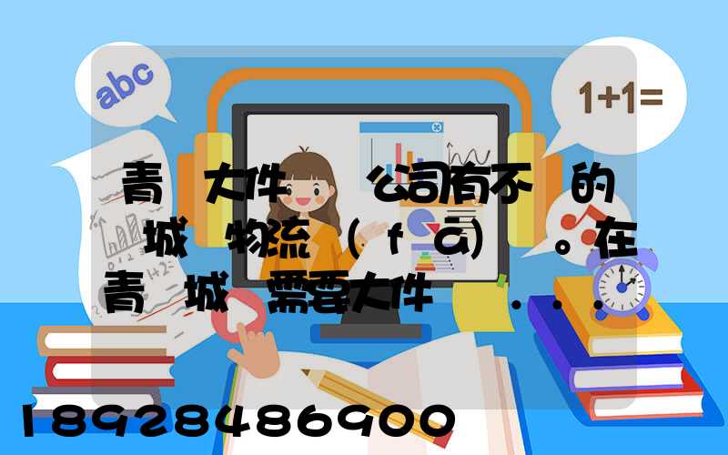 青島大件運輸公司有不錯的嗎城陽物流發(fā)貨。在青島城陽需要大件運輸...