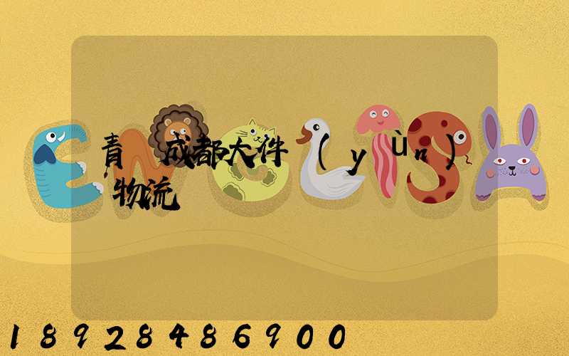 青島成都大件運(yùn)輸物流