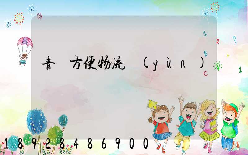 青島方便物流運(yùn)輸