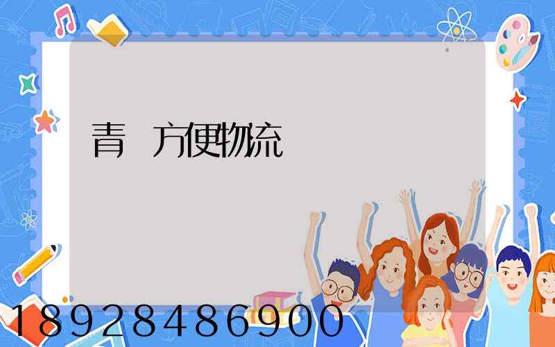 青島方便物流運輸