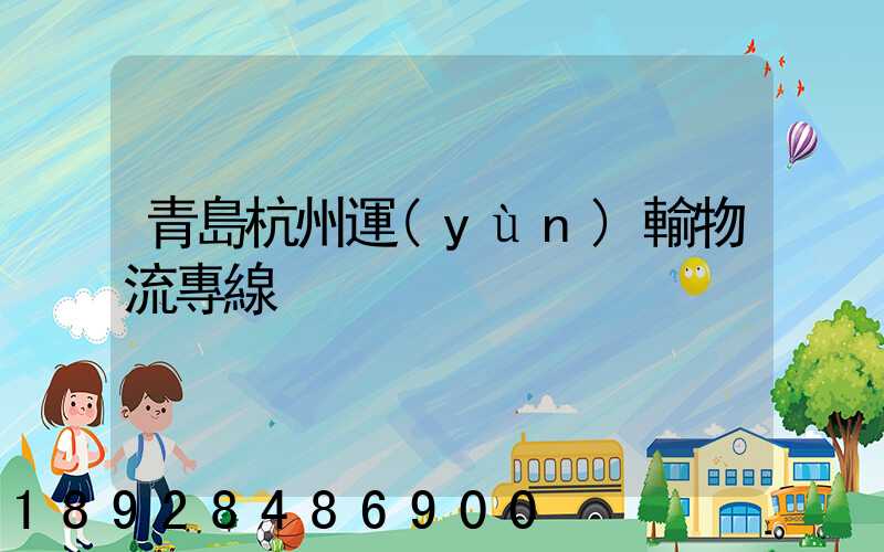 青島杭州運(yùn)輸物流專線