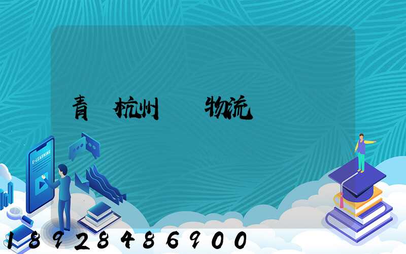 青島杭州運輸物流專線
