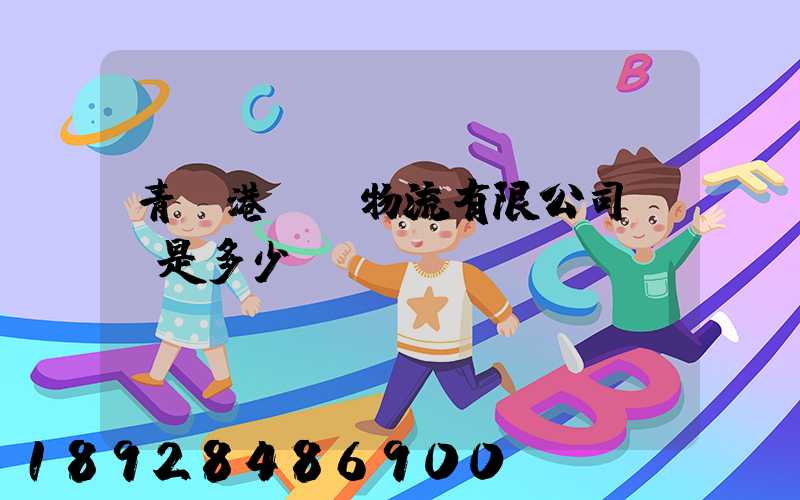 青島港國際物流有限公司電話是多少