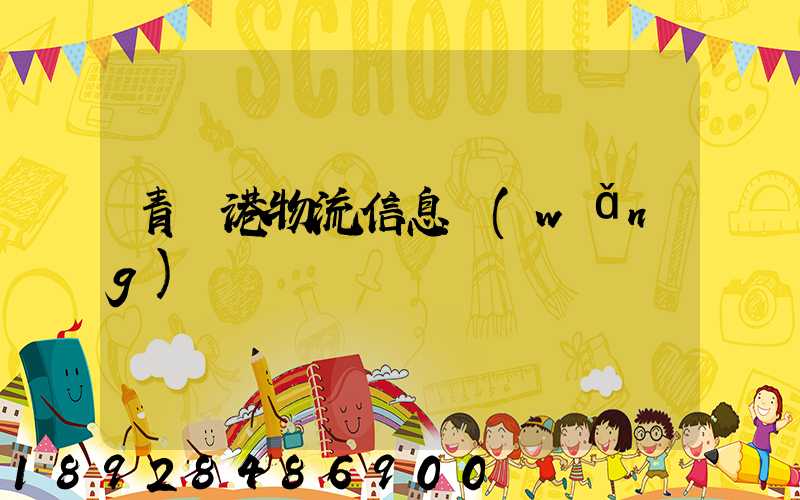 青島港物流信息網(wǎng)