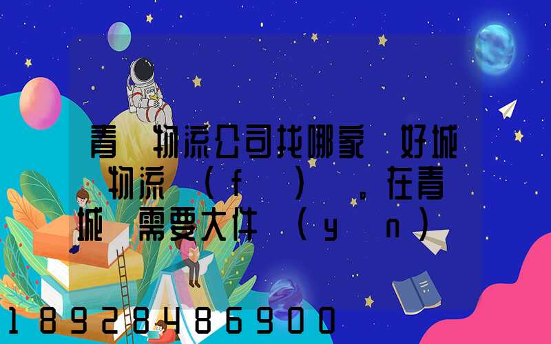 青島物流公司找哪家較好城陽物流發(fā)貨。在青島城陽需要大件運(yùn)輸。