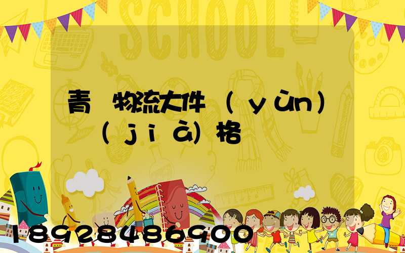 青島物流大件運(yùn)輸價(jià)格