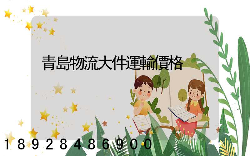 青島物流大件運輸價格