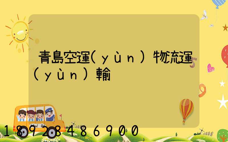 青島空運(yùn)物流運(yùn)輸