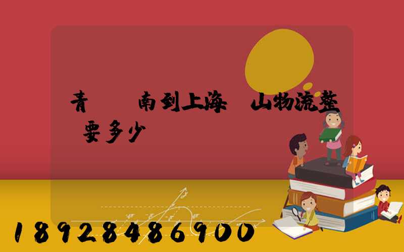 青島膠南到上海寶山物流整車要多少錢