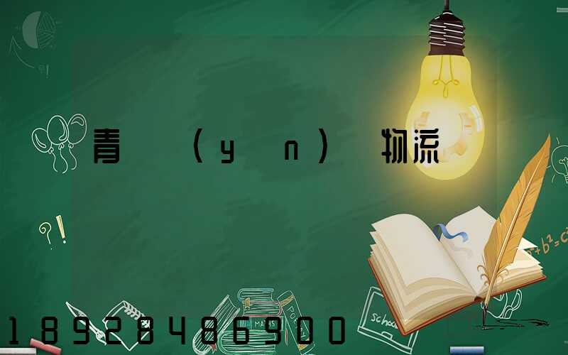 青島運(yùn)輸物流