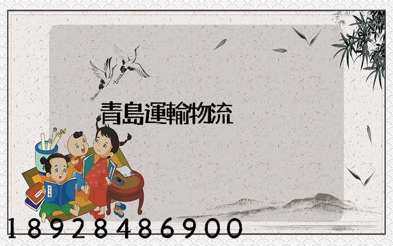 青島運輸物流