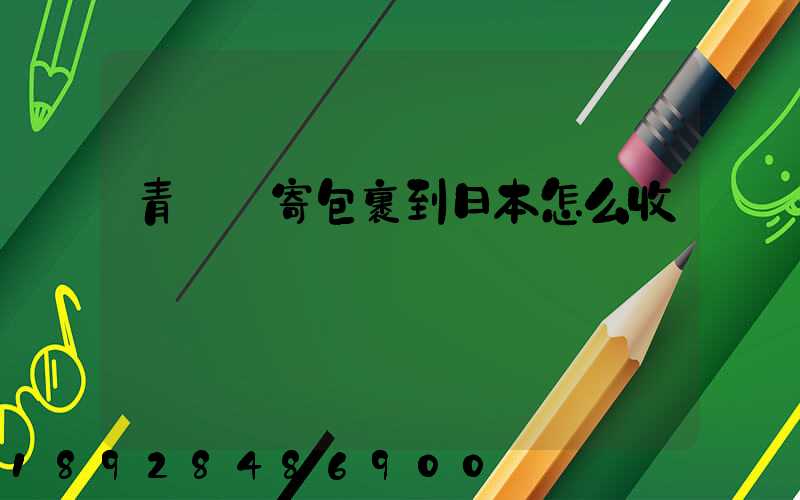 青島郵寄包裹到日本怎么收費