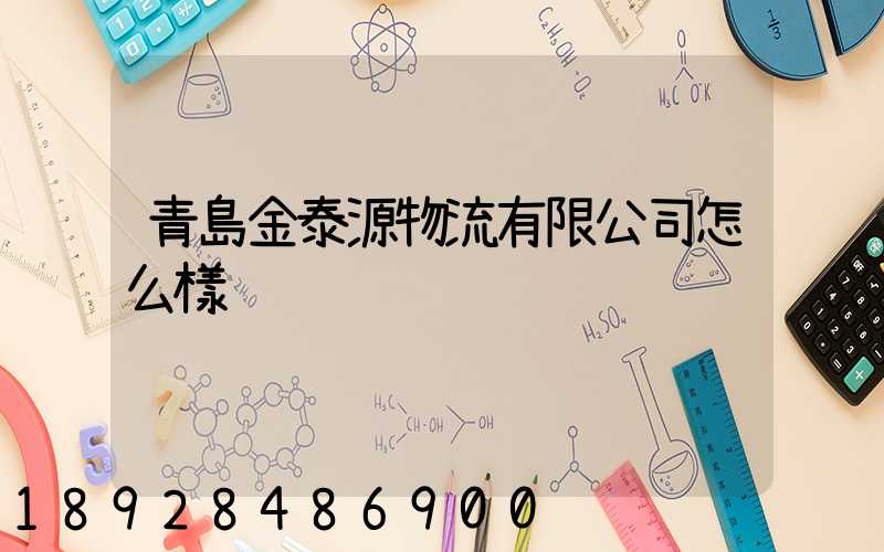 青島金泰源物流有限公司怎么樣