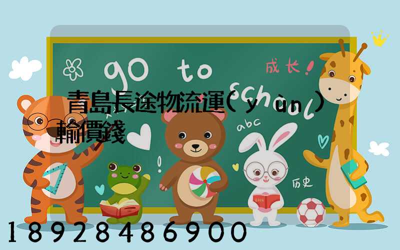 青島長途物流運(yùn)輸價錢