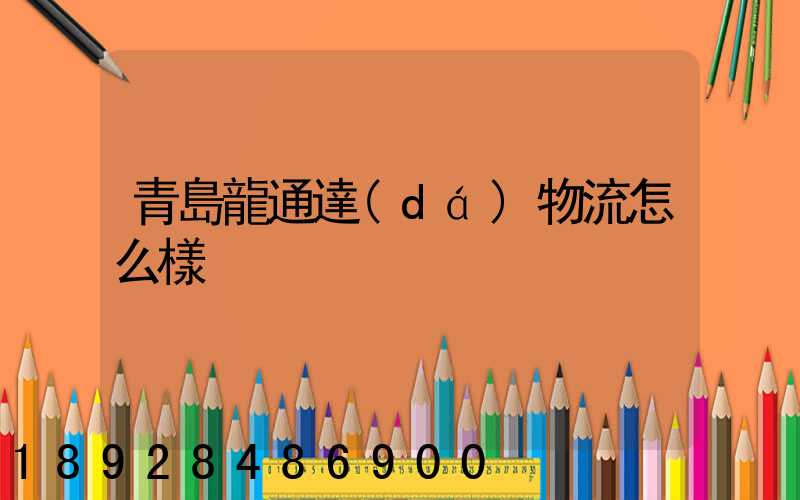 青島龍通達(dá)物流怎么樣