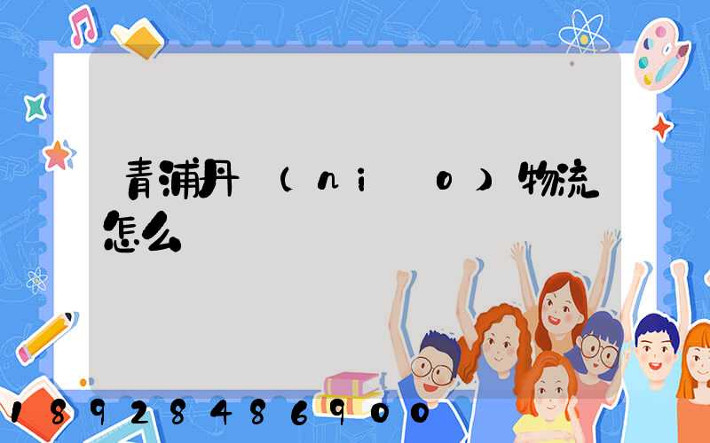 青浦丹鳥(niǎo)物流怎么樣