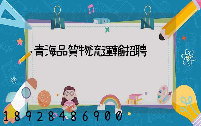 青海品質物流運輸招聘