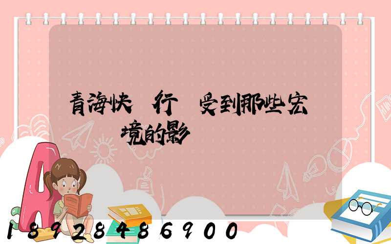 青?？爝f行業受到那些宏觀營銷環境的影響