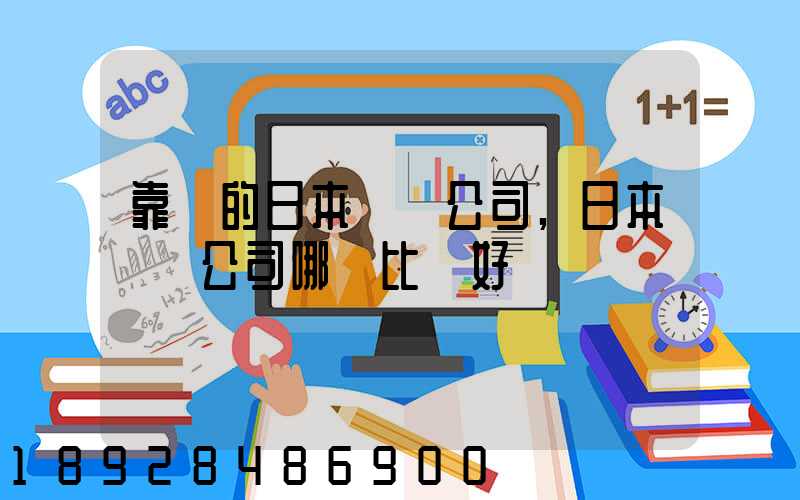 靠譜的日本轉運公司,日本轉運公司哪個比較好