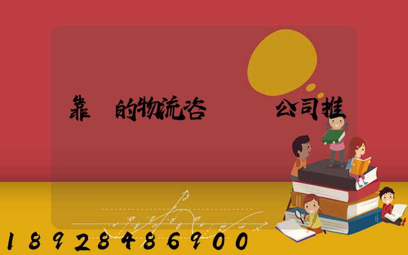 靠譜的物流咨詢規劃公司推薦