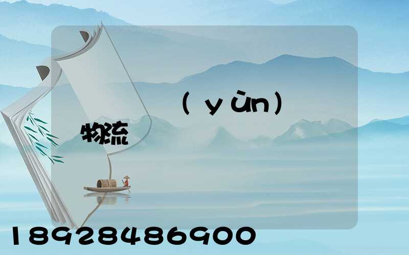 韓國國際運(yùn)輸專線物流