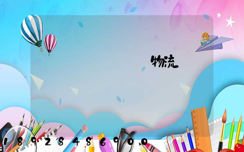 韓國國際運輸專線物流