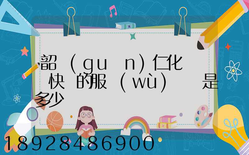 韶關(guān)仁化縣順豐快遞的服務(wù)電話是多少