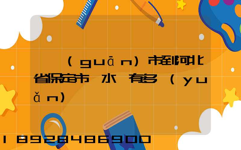 韶關(guān)市到河北省保定市淶水縣有多遠(yuǎn)