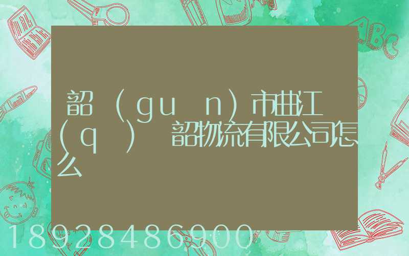 韶關(guān)市曲江區(qū)粵韶物流有限公司怎么樣