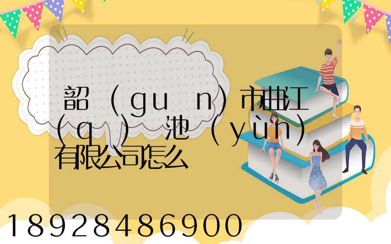 韶關(guān)市曲江區(qū)鳳池運(yùn)輸有限公司怎么樣