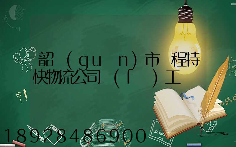 韶關(guān)市鴻程特快物流公司發(fā)工資準時嗎