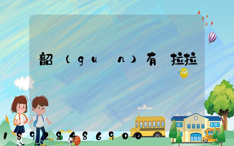 韶關(guān)有貨拉拉嗎