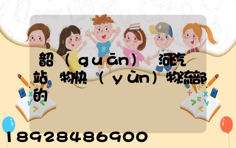 韶關(guān)東河汽車站貨物快運(yùn)物流部的電話