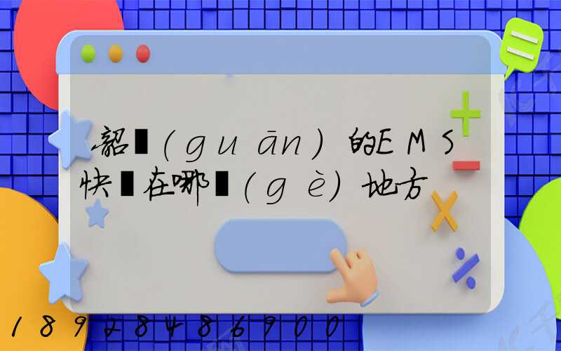 韶關(guān)的EMS快遞在哪個(gè)地方