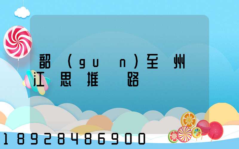 韶關(guān)至蘇州吳江靜思園推薦線路