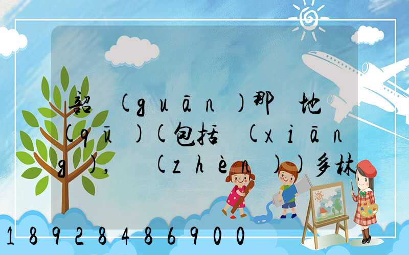 韶關(guān)那個地區(qū)(包括鄉(xiāng),鎮(zhèn))多林場啊詳細地址及電話謝謝!