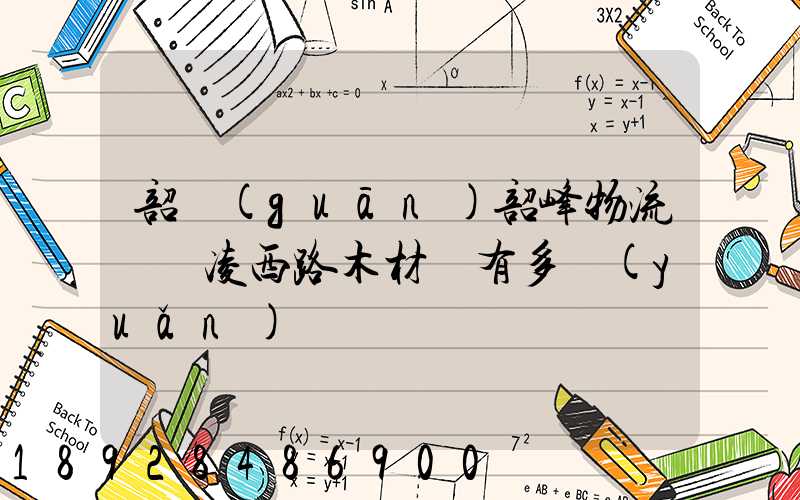 韶關(guān)韶峰物流園離凌西路木材廠有多遠(yuǎn)