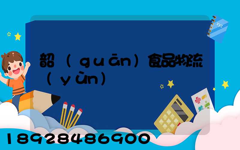 韶關(guān)食品物流運(yùn)輸